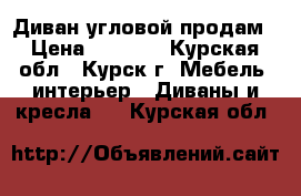 Диван угловой продам › Цена ­ 4 500 - Курская обл., Курск г. Мебель, интерьер » Диваны и кресла   . Курская обл.